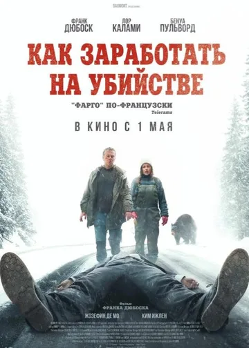 Как заработать на убийстве (2024)