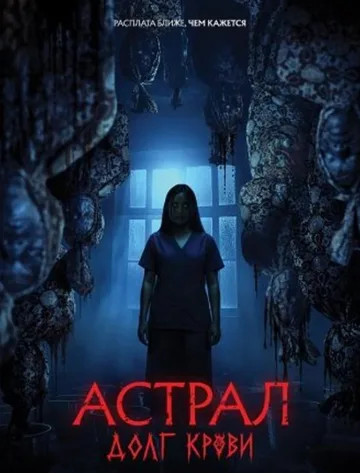 Астрал: Долг крови (2024)