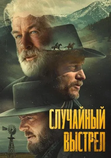 Случайный выстрел (2024)