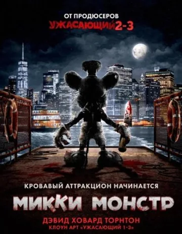 Микки Монстр (2025)