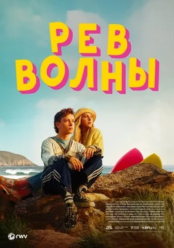 Рёв волны (2023)