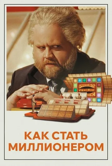 Как стать миллионером (2024)
