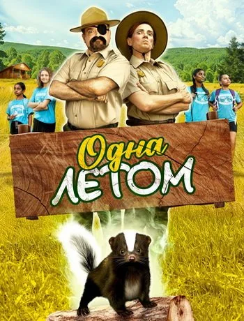 Одна летом (2024)