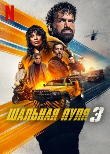 Шальная пуля 3 (2025)