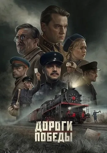 Дороги Победы (2025)