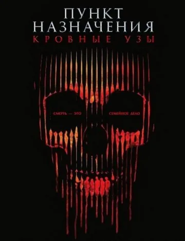 Пункт назначения: Узы крови (2025)