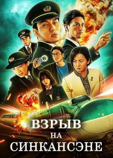 Взрыв на Синкансэне (2025)