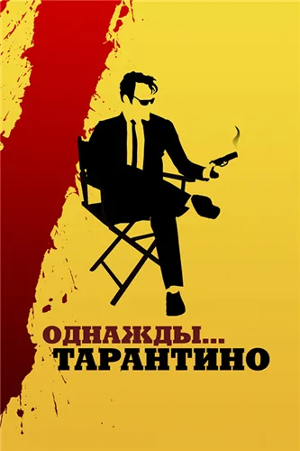 Однажды... Тарантино (2019)