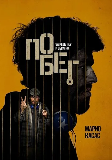 Побег / Escape (2024)