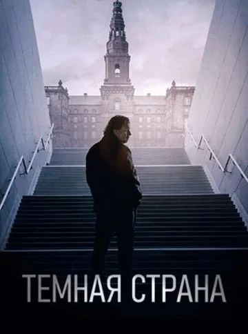 Темная страна (2024)