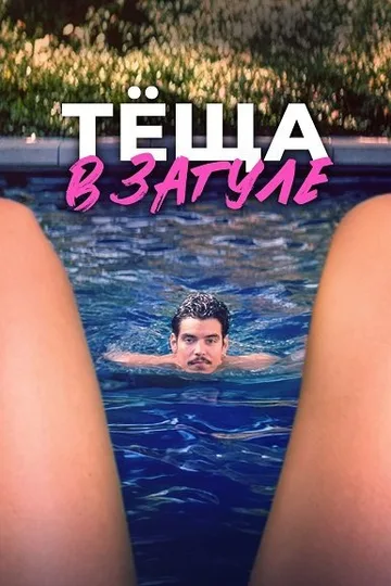Тёща в загуле (2023)