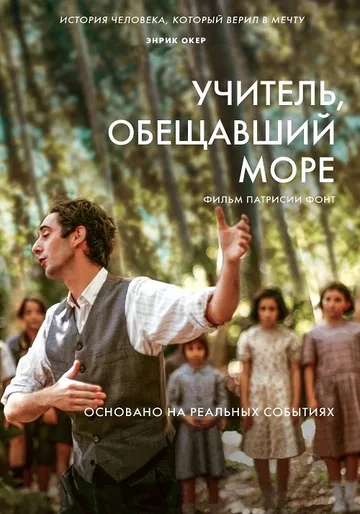 Учитель, обещавший море (2023)
