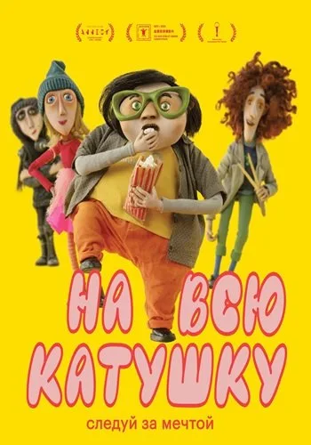 На всю катушку (2024)