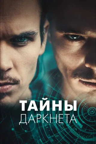Тайны Даркнета (1 сезон) (2022)