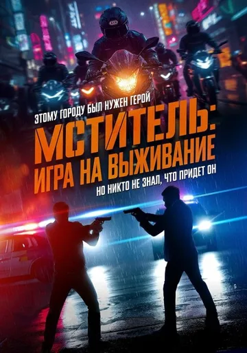 Мститель: Игра на выживание (2024)