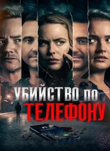 Убийство по телефону (2023)