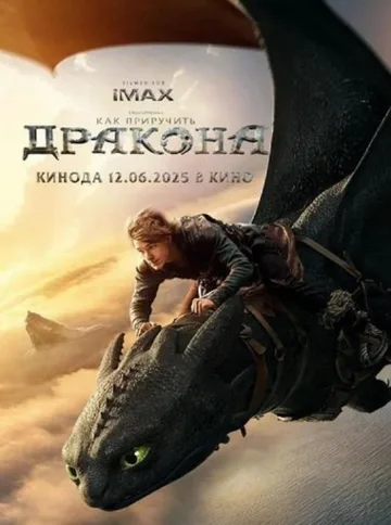 Как приручить дракона (2025)