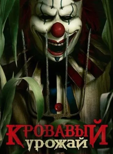 Кровавый урожай (2025)