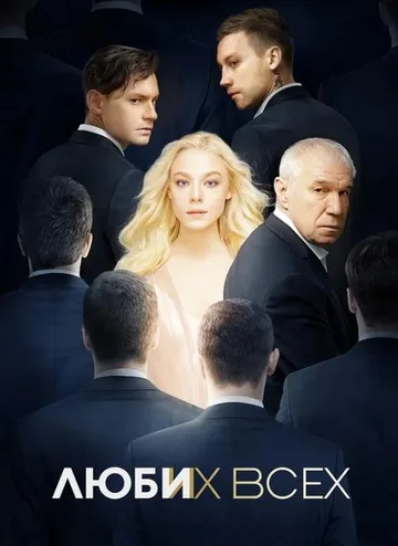 Люби их всех (2019)