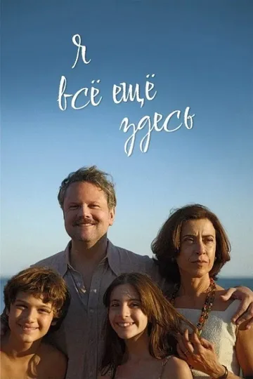 Я всё ещё здесь (2024)