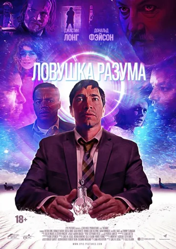 Ловушка разума (2019)