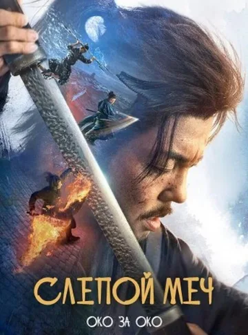 Слепой меч. Око за око (2024)
