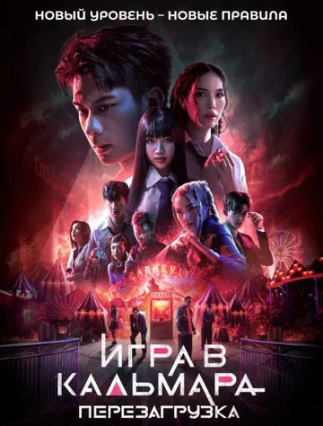 Игра в кальмара: Перезагрузка (2024)