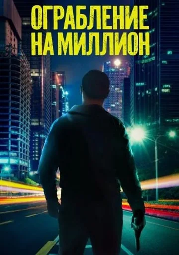 Ограбление на миллион (2024)