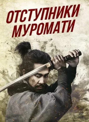 Отступники Муромати (2025)