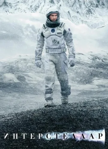Интерстеллар (2014)