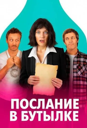 Послание в бутылке (2025)