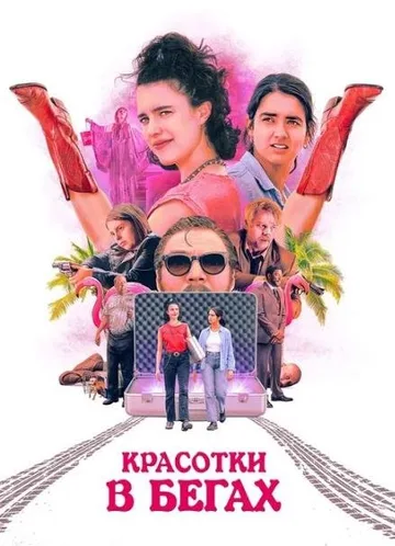 Красотки в бегах (2024)