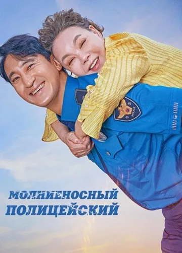Молниеносный полицейский (2025)