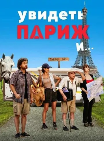 Увидеть Париж и… (2024)
