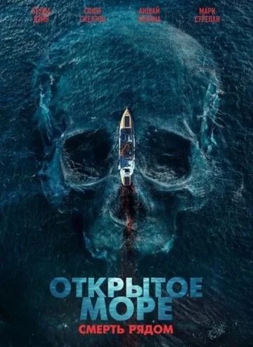 Открытое море. Смерть рядом (2025)
