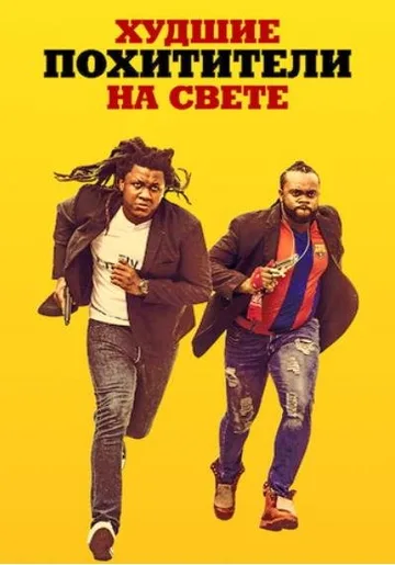 Худшие похитители на свете (2024)
