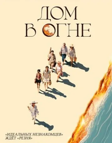 Дом в огне (2024)