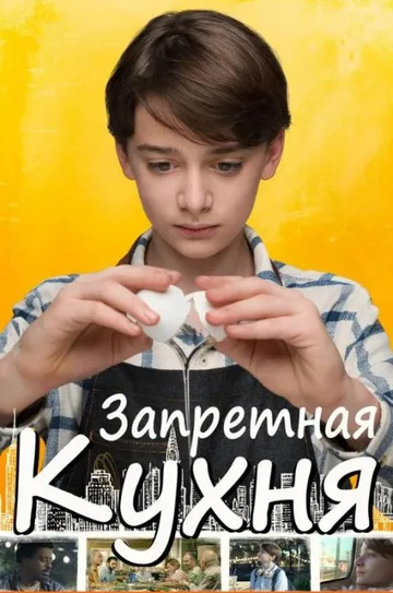 Запретная кухня (2019)