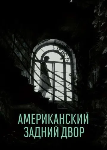 Американский задний двор (2024)