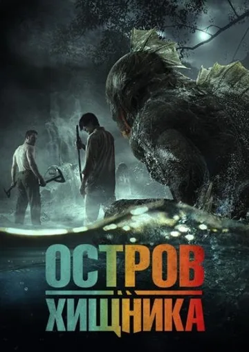 Остров хищника (2024)