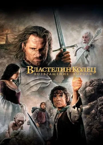 Властелин колец: Возвращение короля (2003)