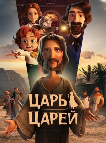Царь царей (2025)