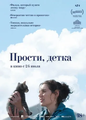Прости, детка (2025)