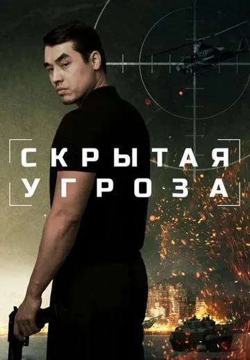 Скрытая угроза (2024)