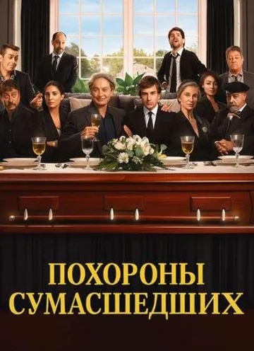 Похороны сумасшедших (2025)
