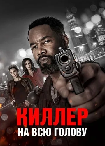 Киллер на всю голову (2025)