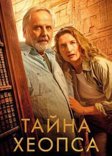 Тайна Хеопса (2025)