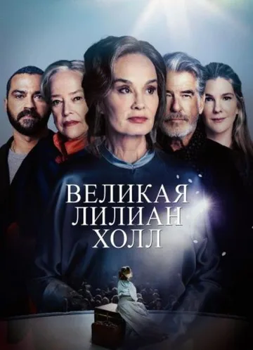 Великая Лилиан Холл (2024)