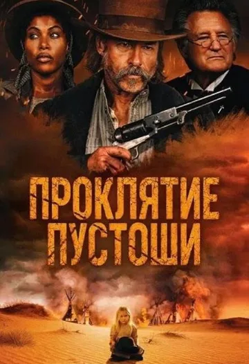Грехи Запада (2025)