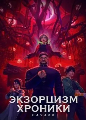 Экзорцизм. Хроники: Начало (2024)